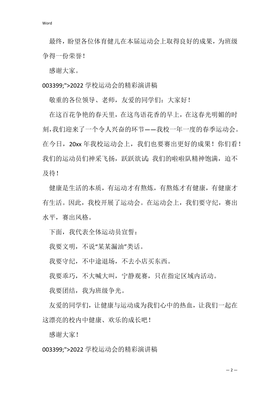 2022学校运动会的精彩演讲稿（学校运动会作文400字）.docx_第2页