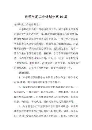 教师年度工作计划分享10篇范例.docx