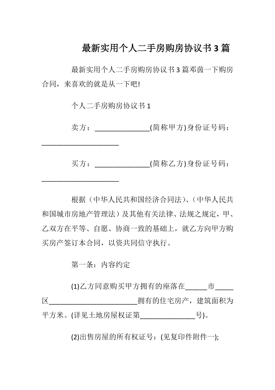 最新实用个人二手房购房协议书3篇_1.docx_第1页