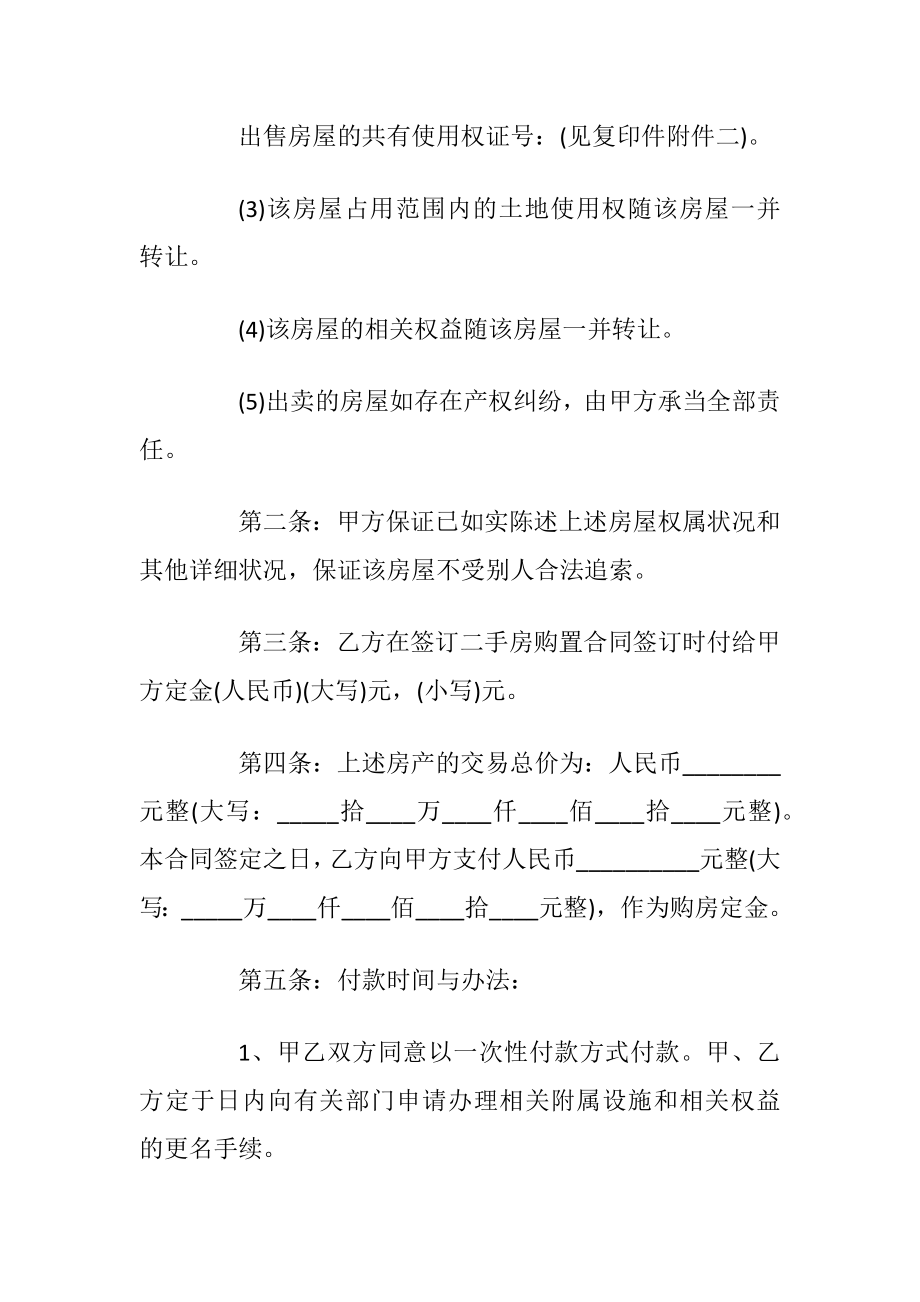 最新实用个人二手房购房协议书3篇_1.docx_第2页