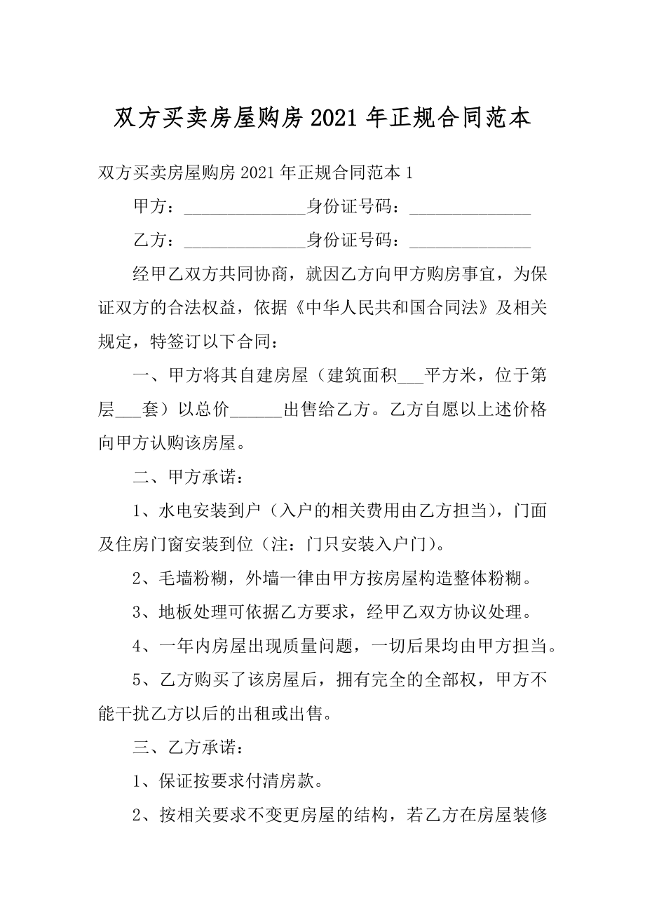 双方买卖房屋购房2021年正规合同范本范文.docx_第1页