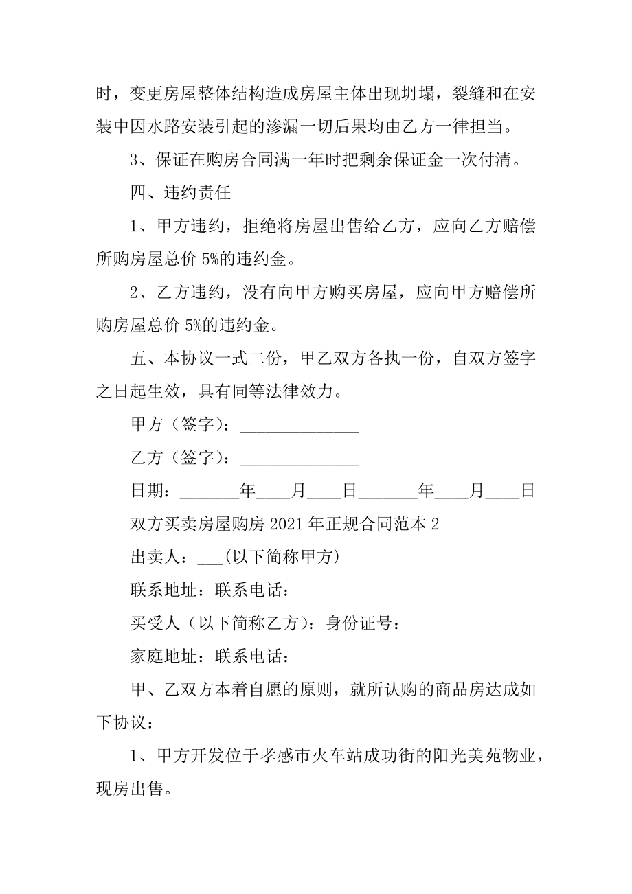 双方买卖房屋购房2021年正规合同范本范文.docx_第2页