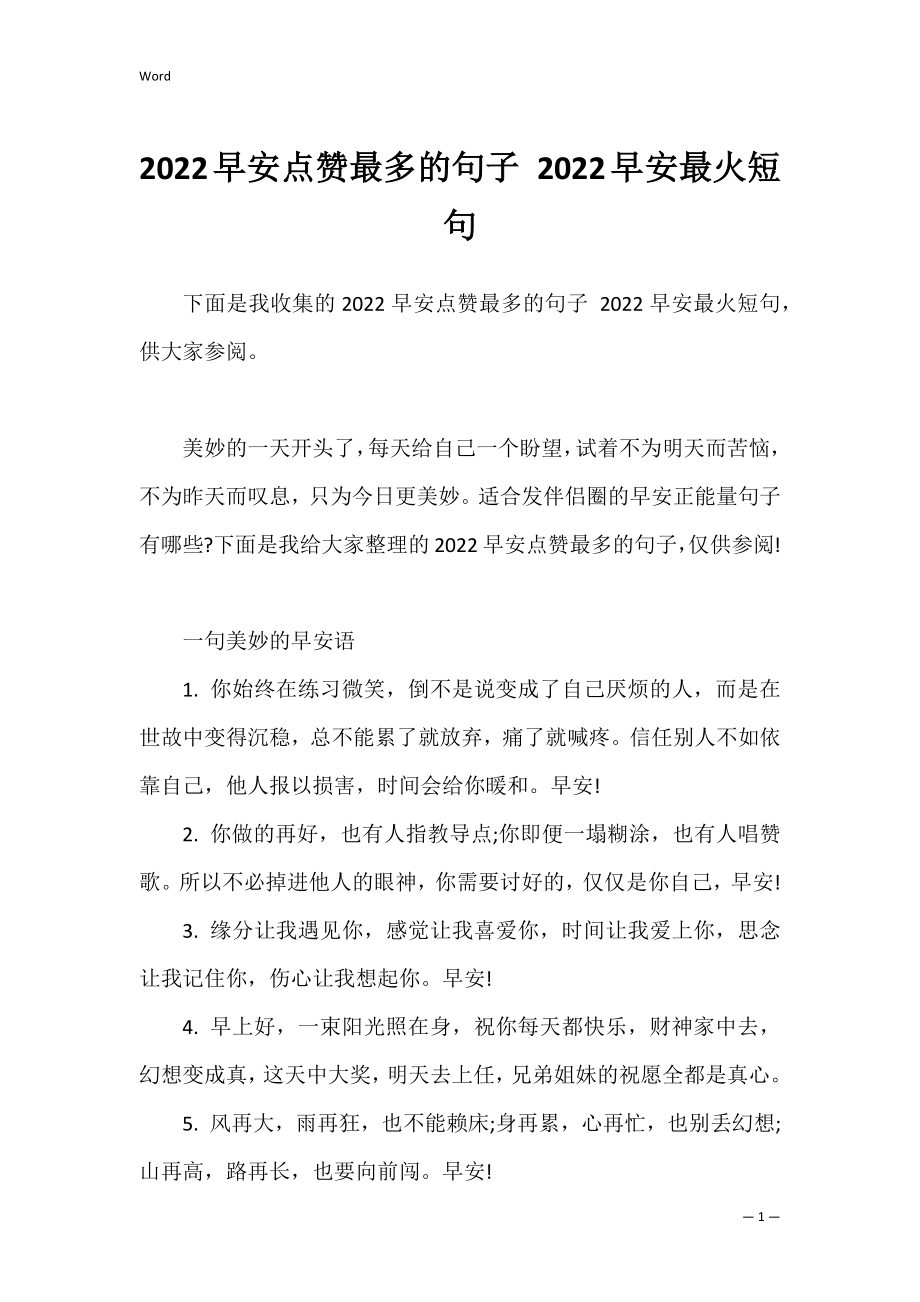 2022早安点赞最多的句子 2022早安最火短句.docx_第1页