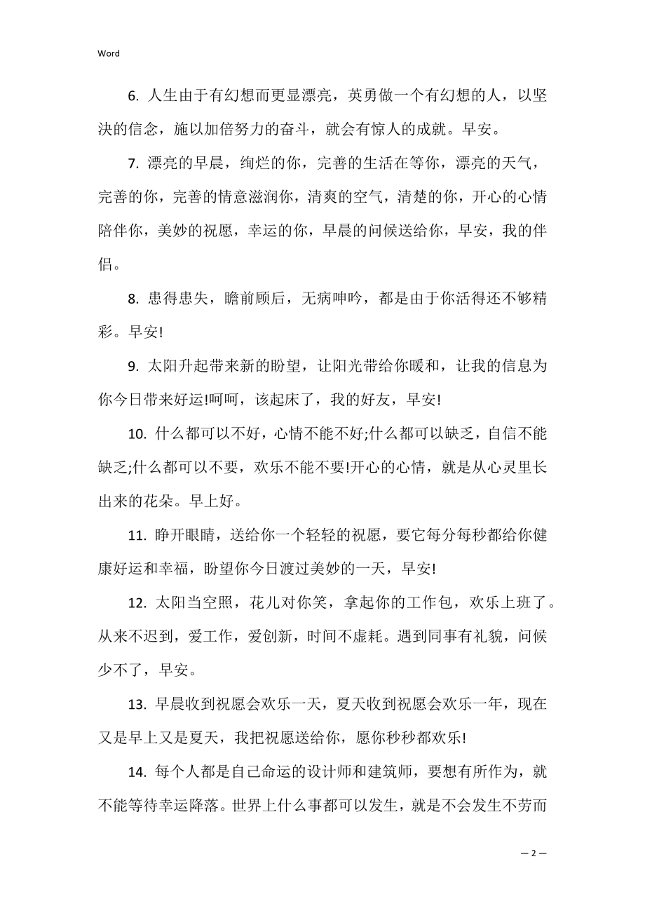 2022早安点赞最多的句子 2022早安最火短句.docx_第2页