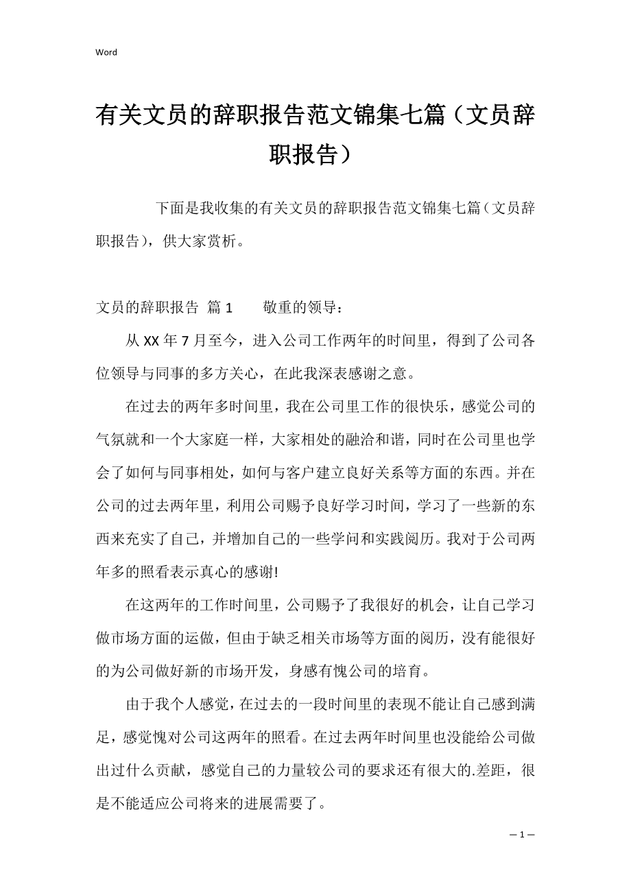 有关文员的辞职报告范文锦集七篇（文员辞职报告）.docx_第1页