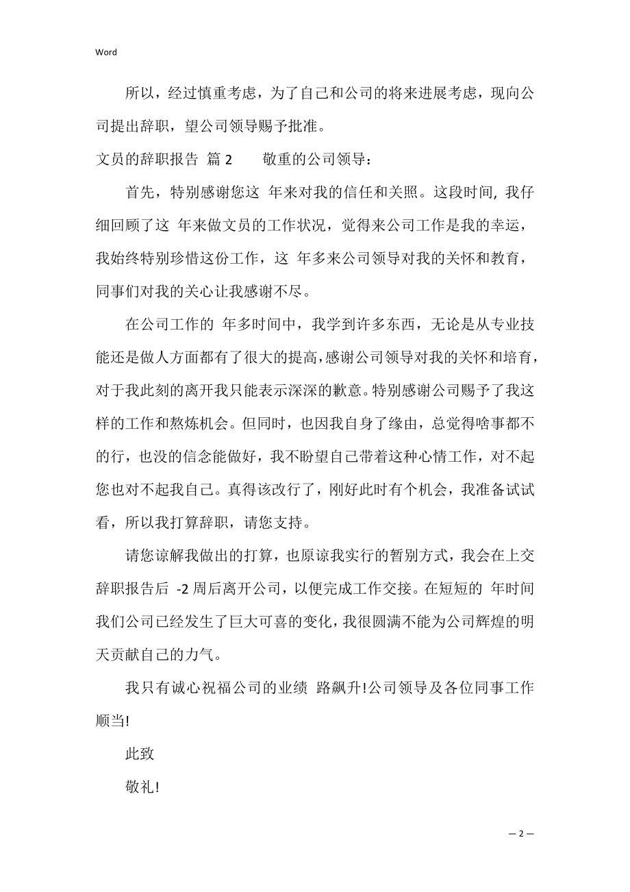 有关文员的辞职报告范文锦集七篇（文员辞职报告）.docx_第2页