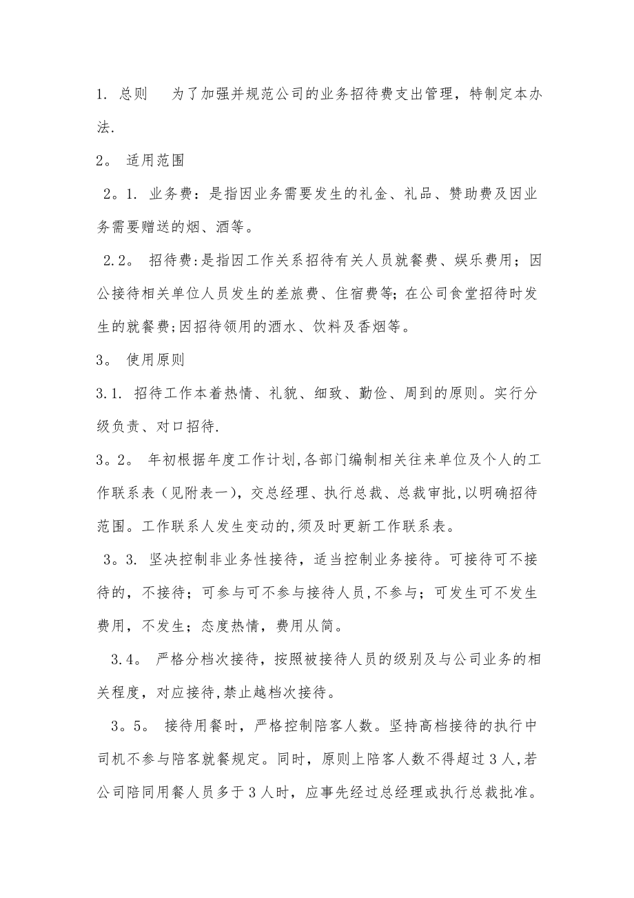 业务招待费管理办法.doc_第1页