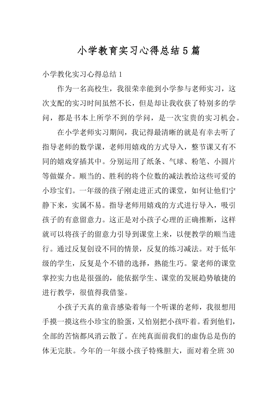 小学教育实习心得总结5篇范例.docx_第1页