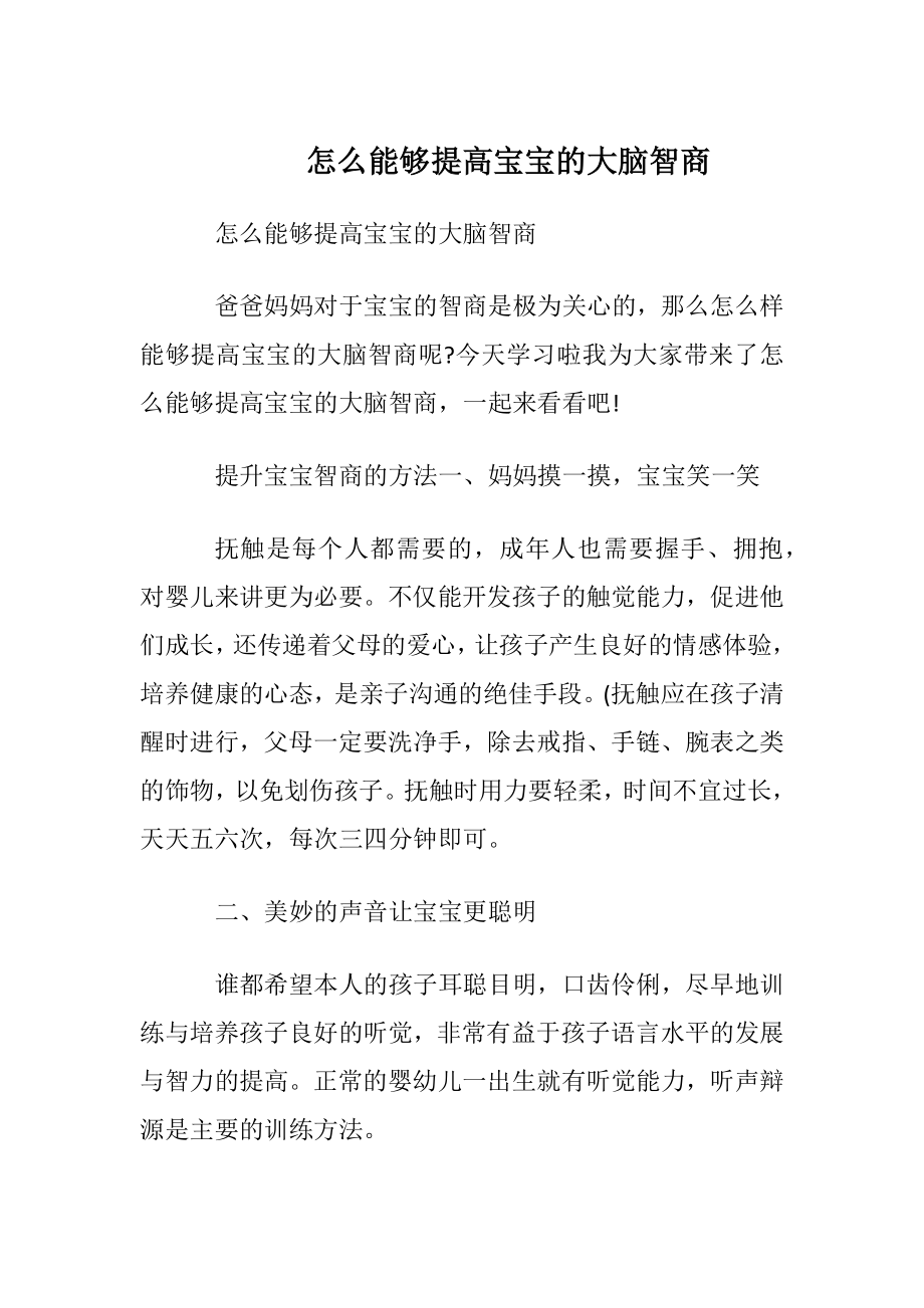 怎么能够提高宝宝的大脑智商.docx_第1页