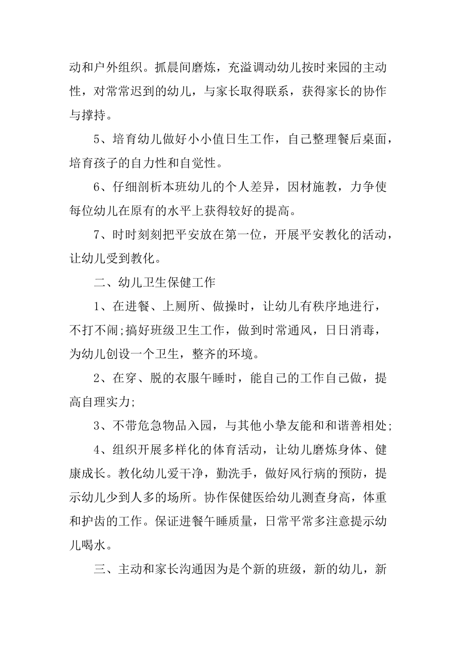 幼师配班个人工作计划范文精选.docx_第2页