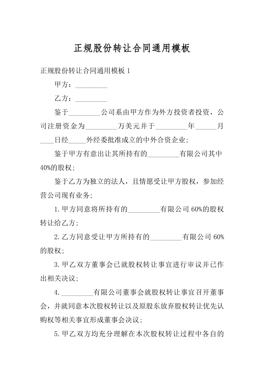 正规股份转让合同通用模板例文.docx_第1页