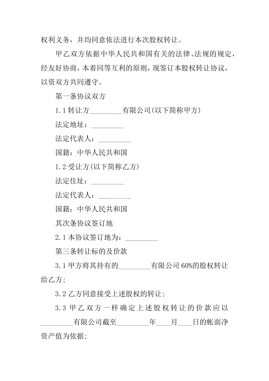 正规股份转让合同通用模板例文.docx_第2页