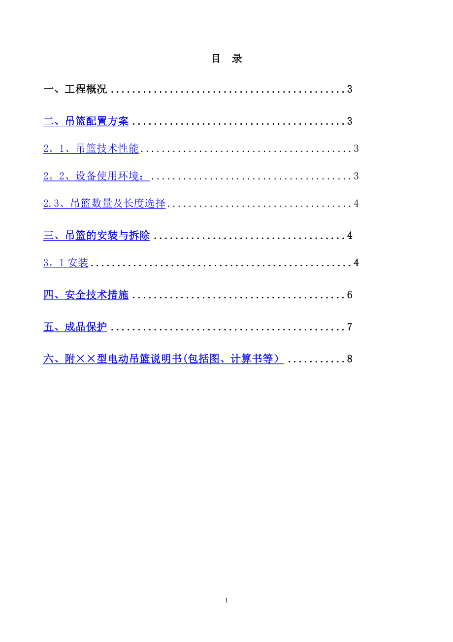 北京某住宅外用吊篮施工方案-secret.doc_第2页