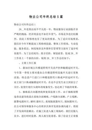 物业公司年终总结5篇汇总.docx