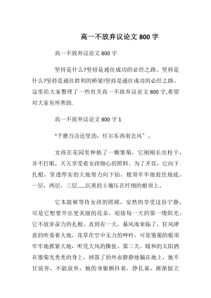 高一不放弃议论文800字.docx