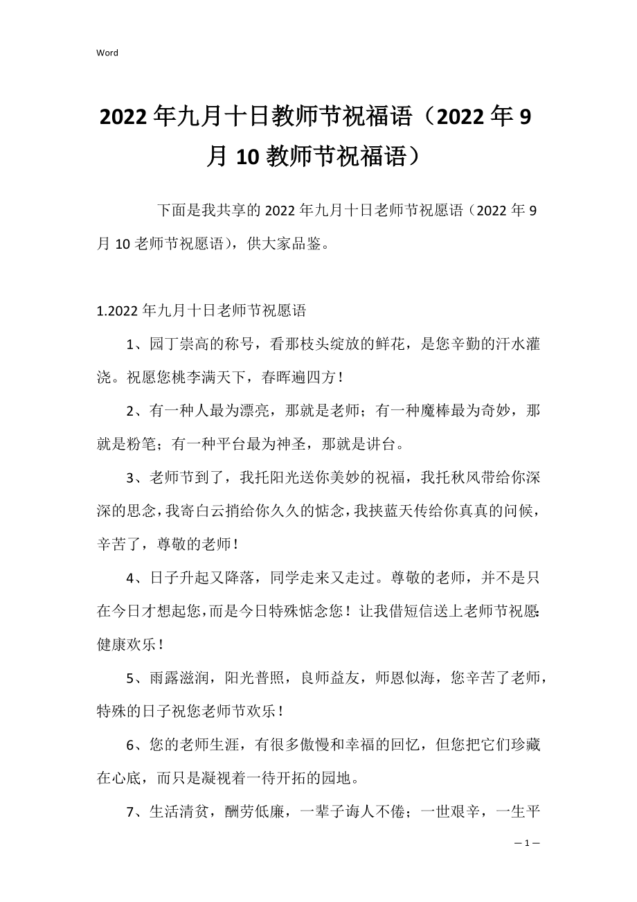 2022年九月十日教师节祝福语（2022年9月10教师节祝福语）.docx_第1页