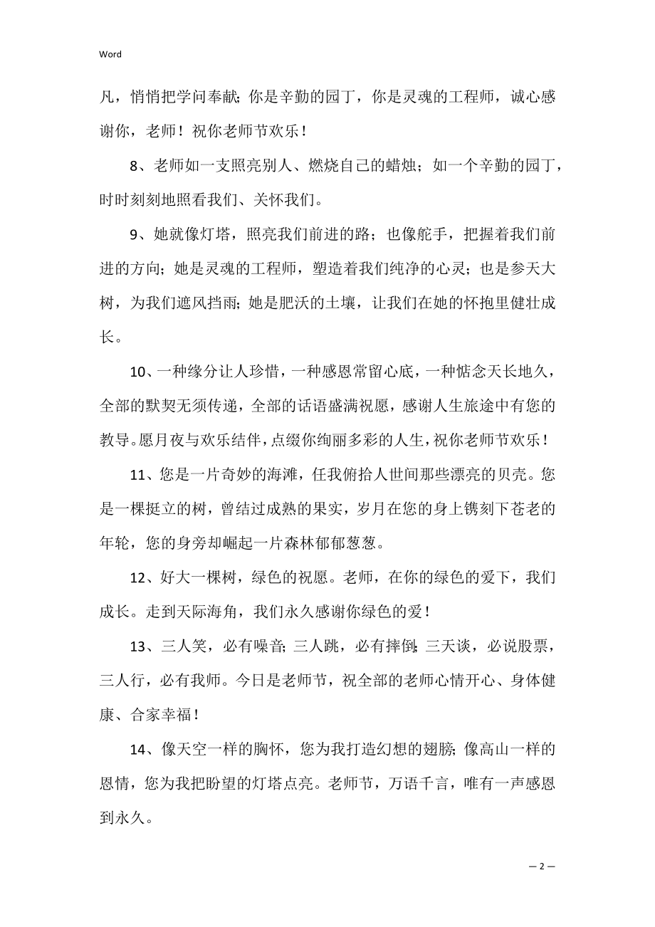 2022年九月十日教师节祝福语（2022年9月10教师节祝福语）.docx_第2页