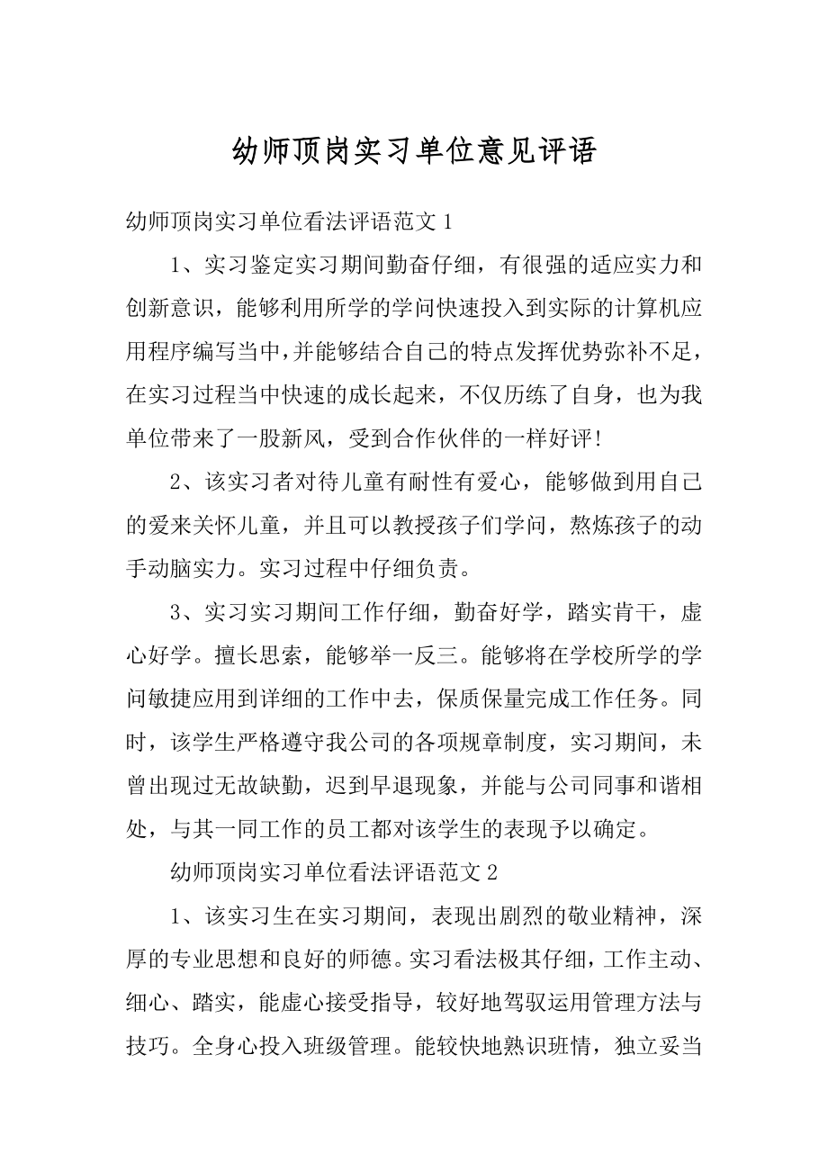 幼师顶岗实习单位意见评语精编.docx_第1页