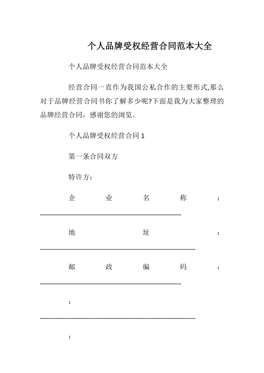 个人品牌受权经营合同范本大全.docx_第1页