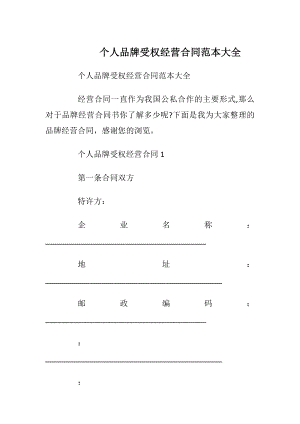 个人品牌受权经营合同范本大全.docx