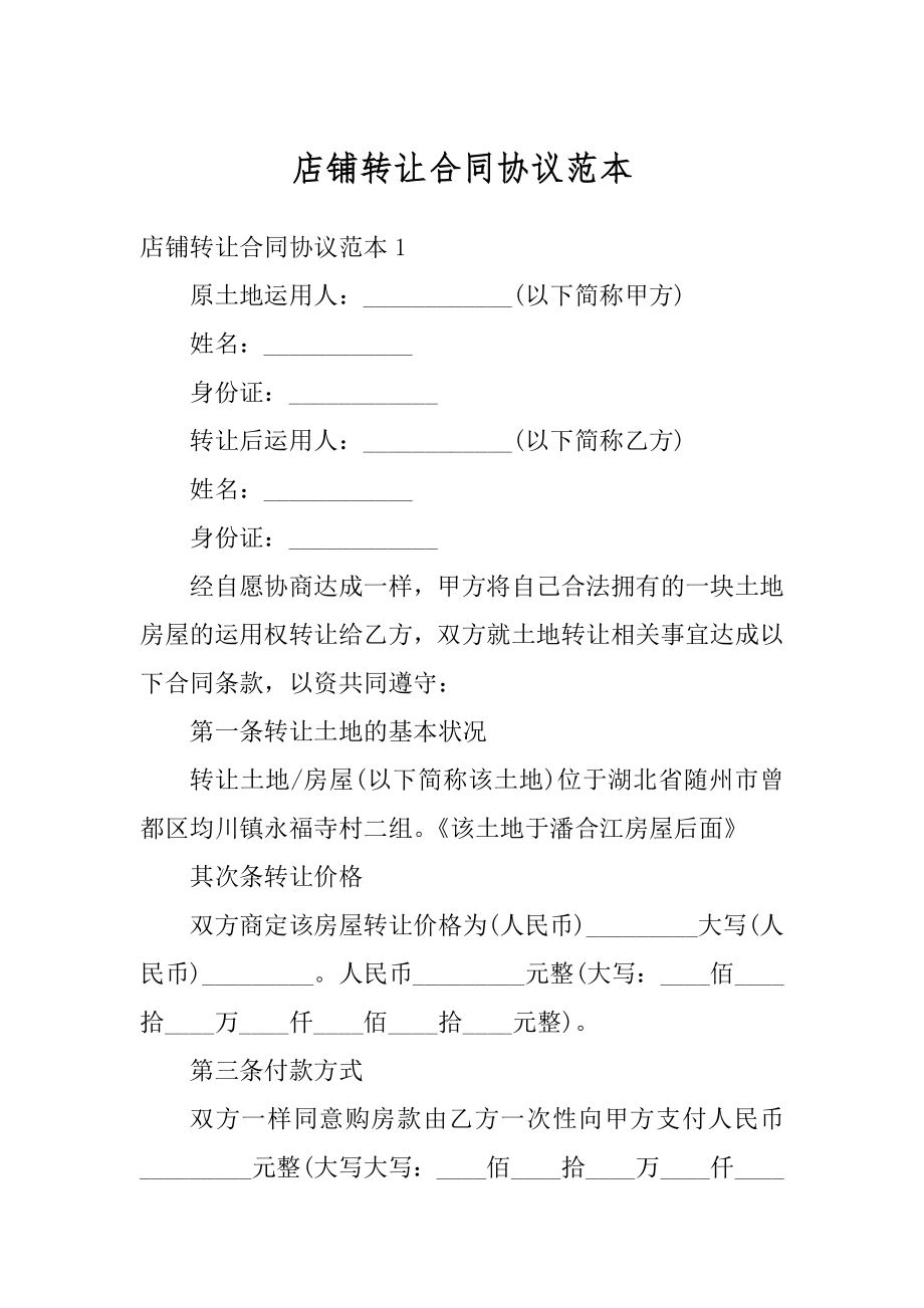 店铺转让合同协议范本最新.docx_第1页