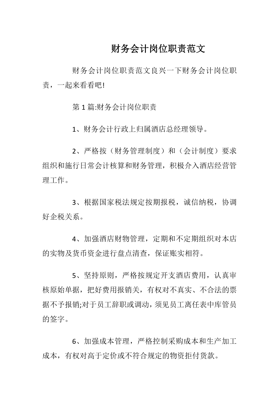 财务会计岗位职责范文.docx_第1页