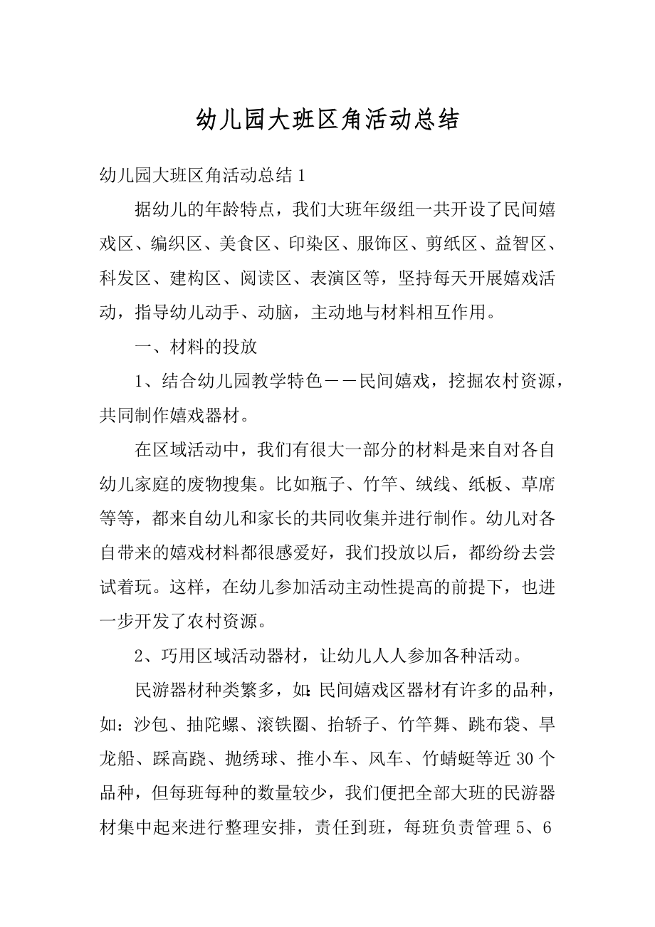 幼儿园大班区角活动总结优质.docx_第1页