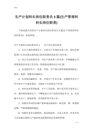 生产计划科长岗位职责共3篇(生产管理科科长岗位职责).docx