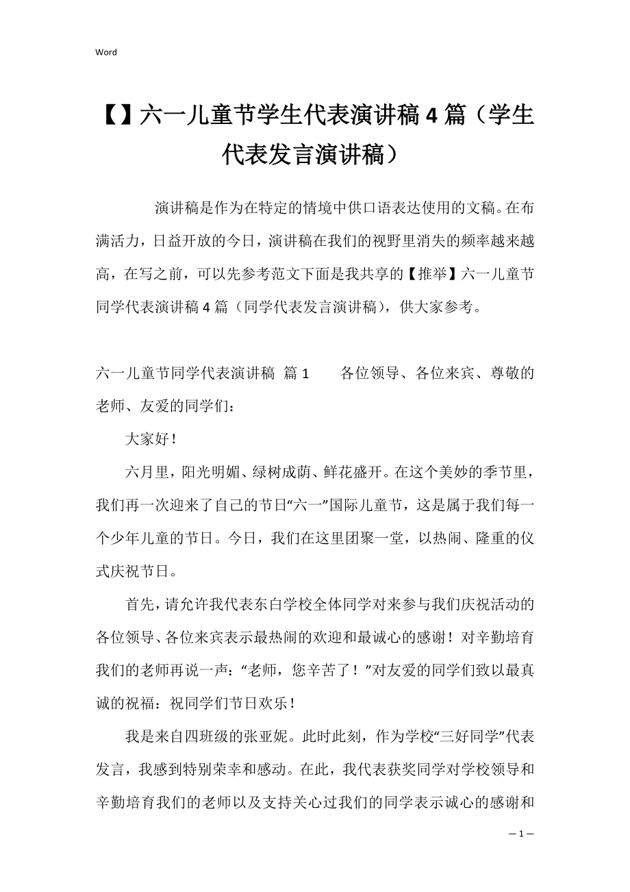 六一儿童节学生代表演讲稿4篇（学生代表发言演讲稿）.docx_第1页