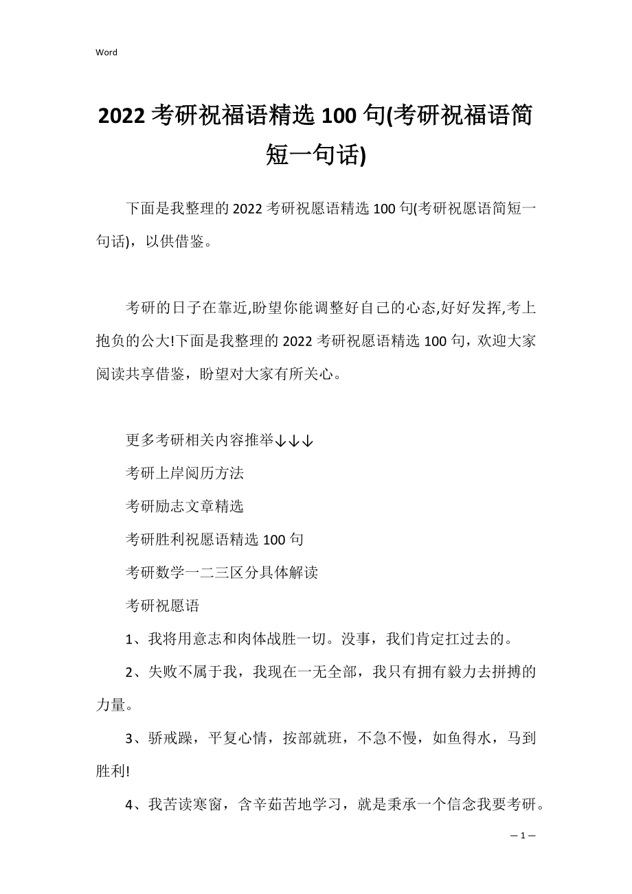 2022考研祝福语精选100句(考研祝福语简短一句话).docx_第1页