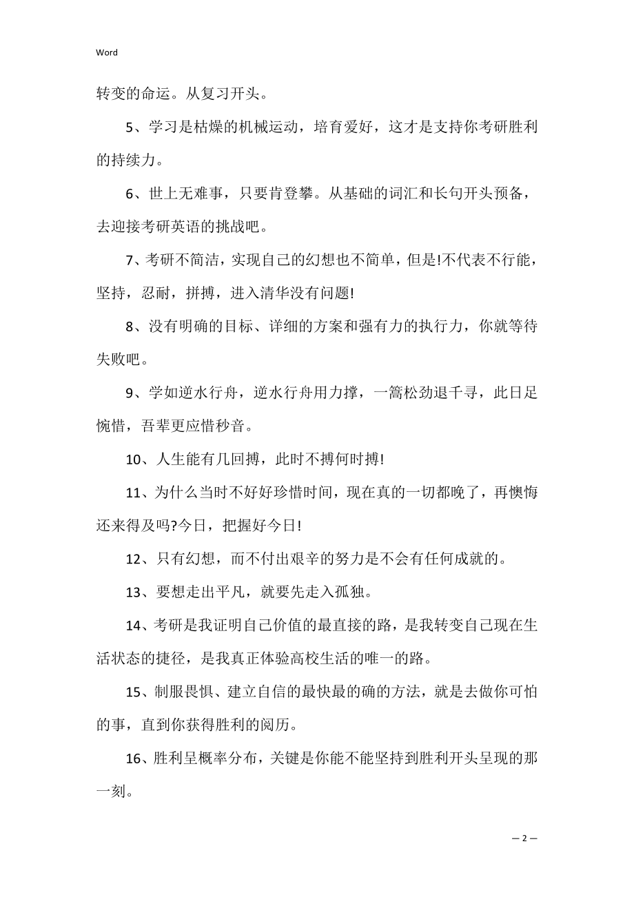 2022考研祝福语精选100句(考研祝福语简短一句话).docx_第2页