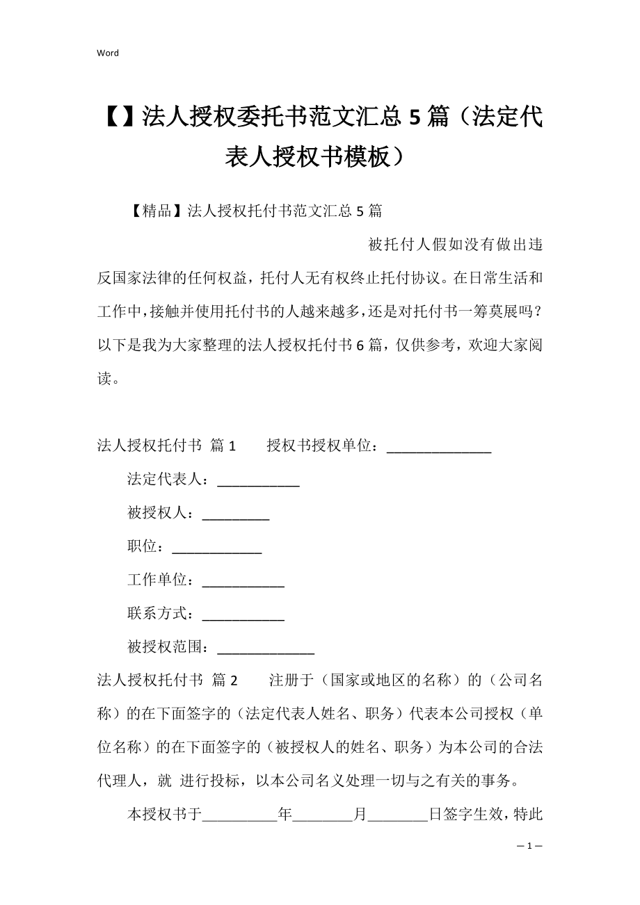 法人授权委托书范文汇总5篇（法定代表人授权书模板）.docx_第1页