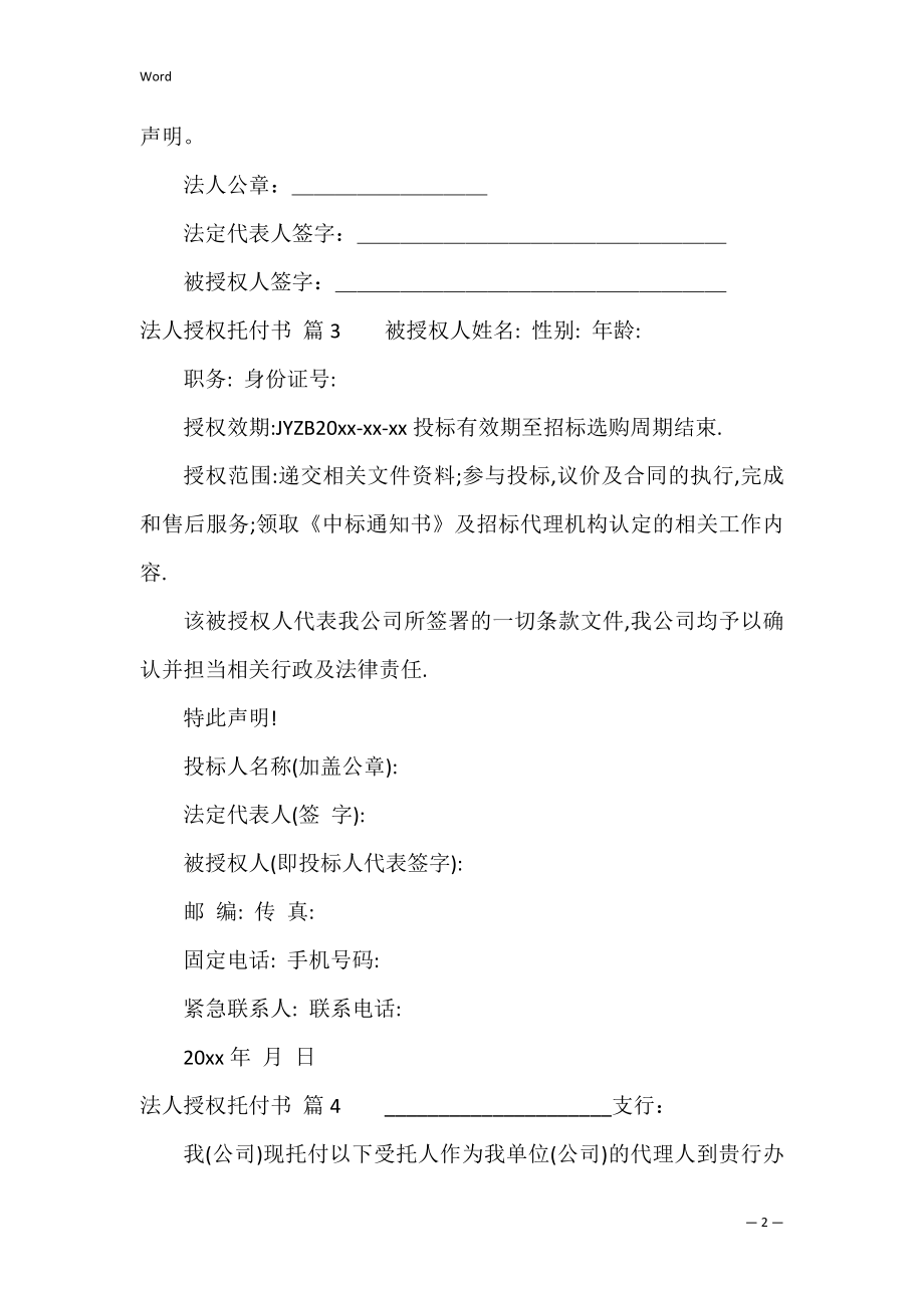 法人授权委托书范文汇总5篇（法定代表人授权书模板）.docx_第2页