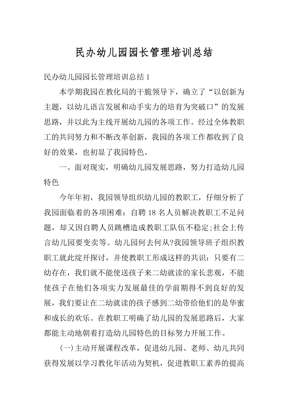 民办幼儿园园长管理培训总结精选.docx_第1页