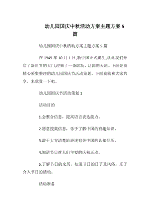 幼儿园国庆中秋活动方案主题方案5篇.docx