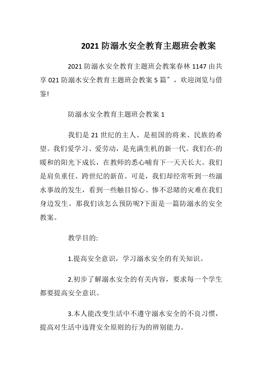 2021防溺水安全教育主题班会教案.docx_第1页