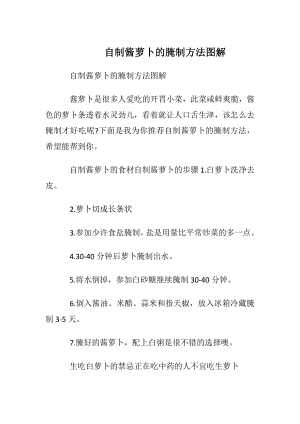 自制酱萝卜的腌制方法图解.docx