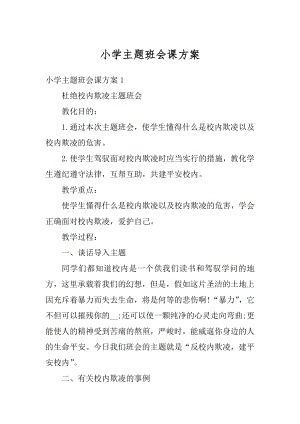 小学主题班会课方案精选.docx