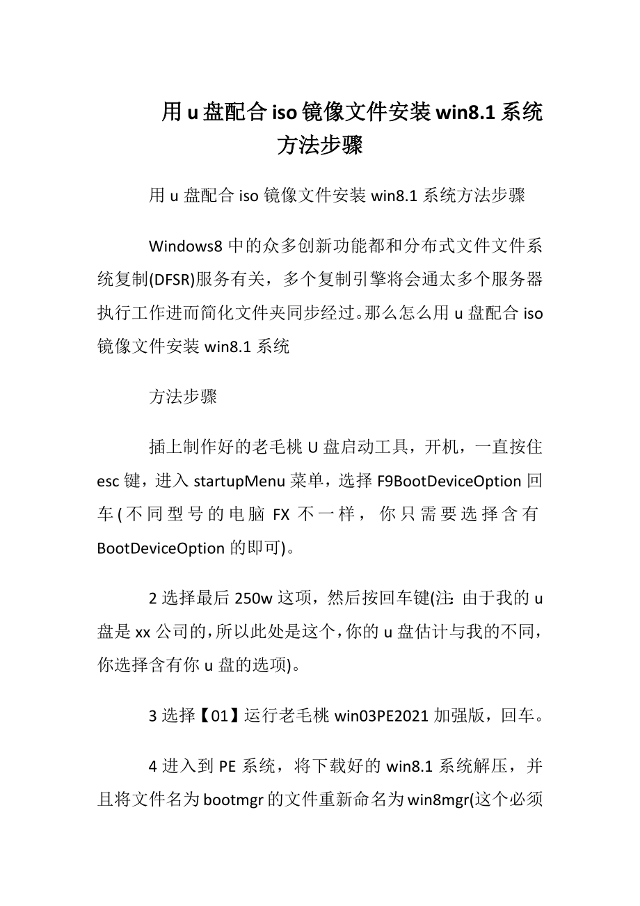 用u盘配合iso镜像文件安装win81系统方法步骤.docx_第1页