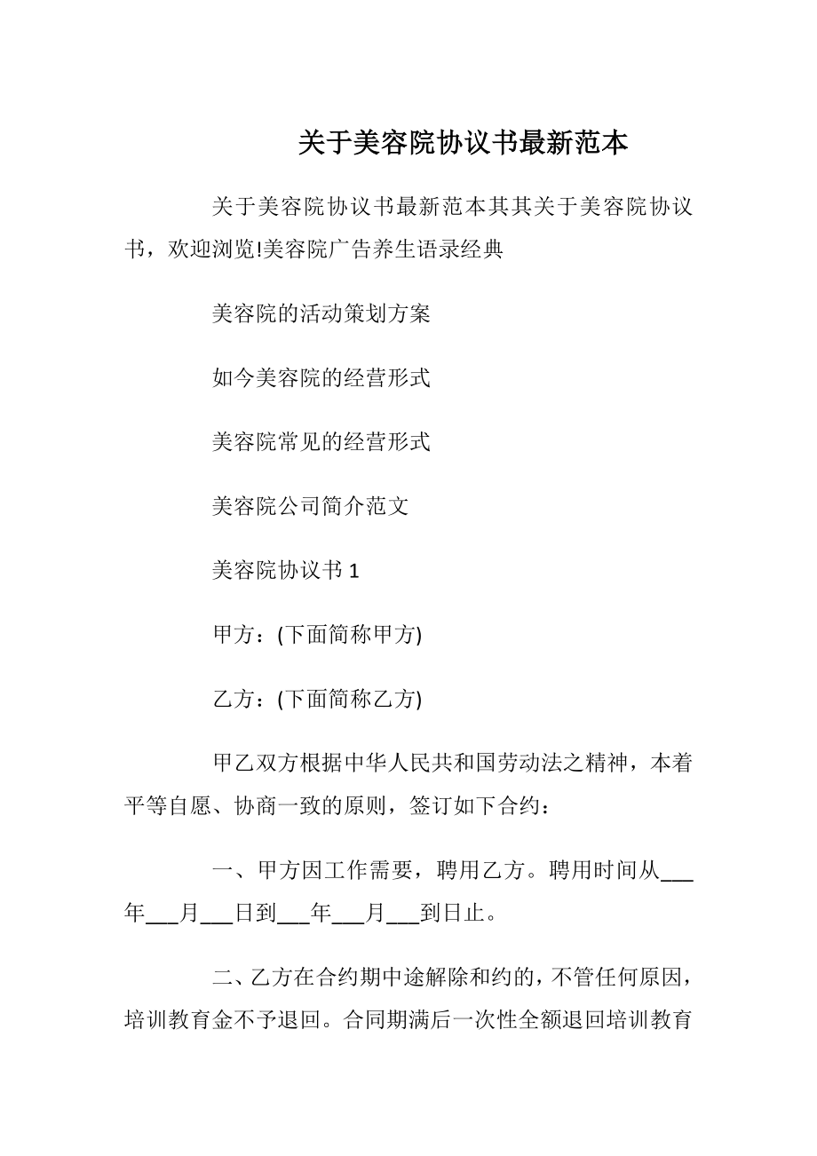 关于美容院协议书最新范本_1.docx_第1页