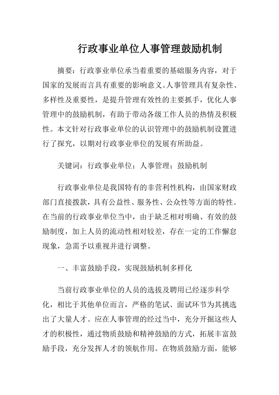 行政事业单位人事管理鼓励机制.docx_第1页