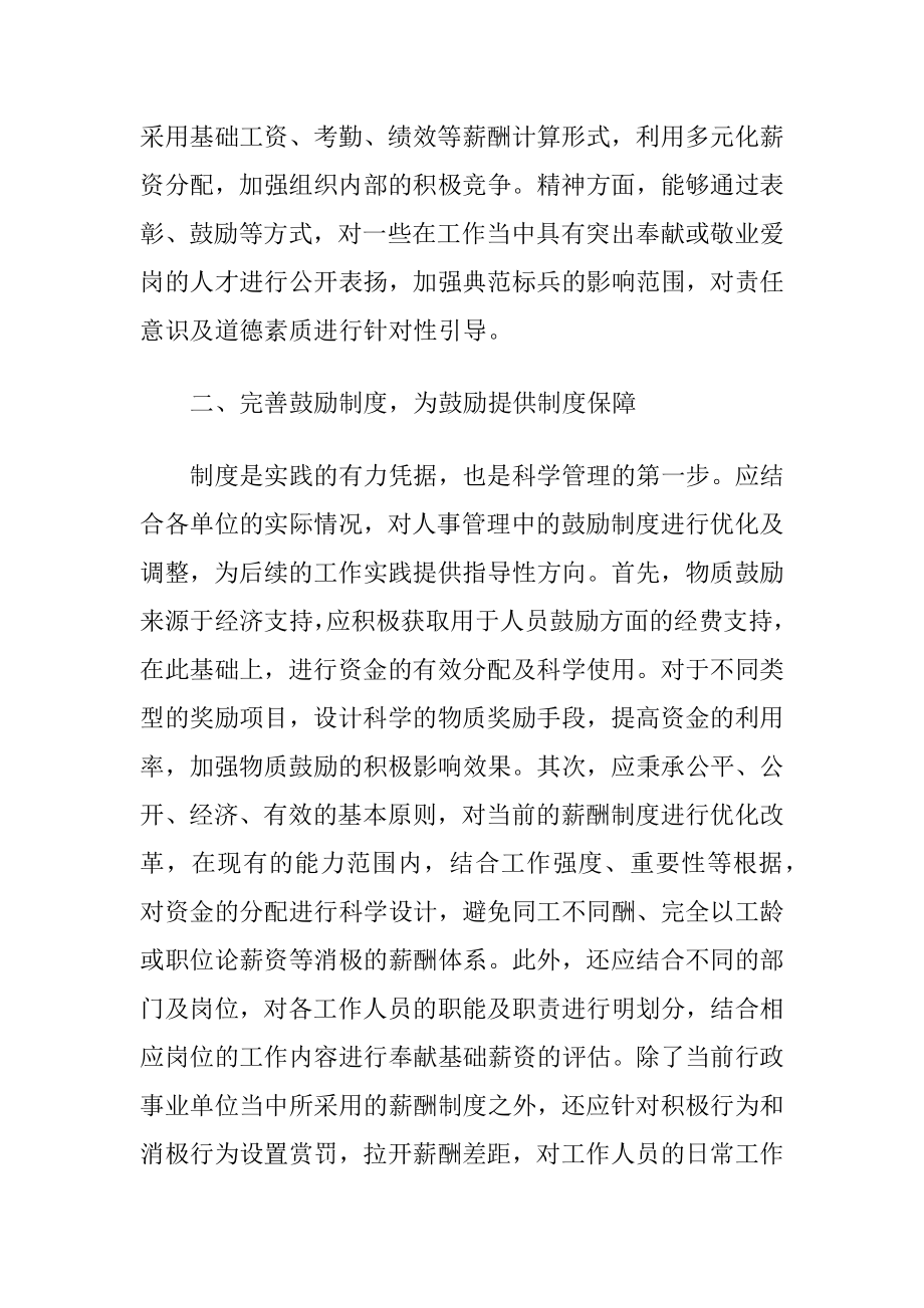 行政事业单位人事管理鼓励机制.docx_第2页