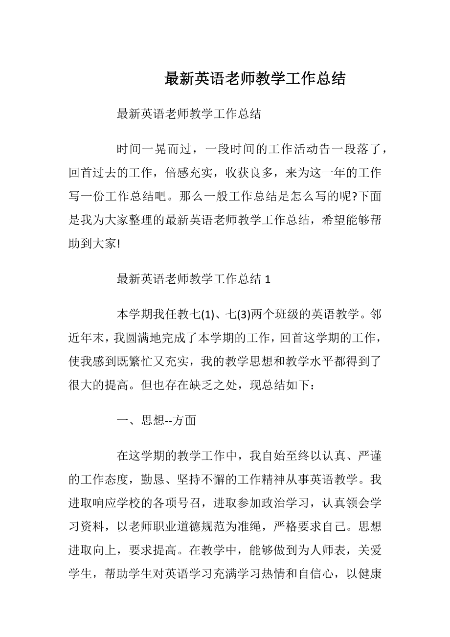 最新英语老师教学工作总结.docx_第1页