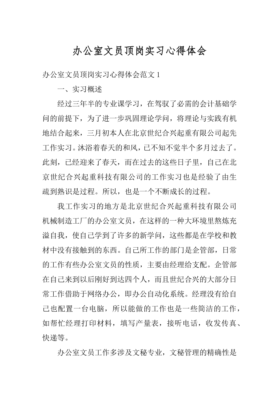 办公室文员顶岗实习心得体会范本.docx_第1页