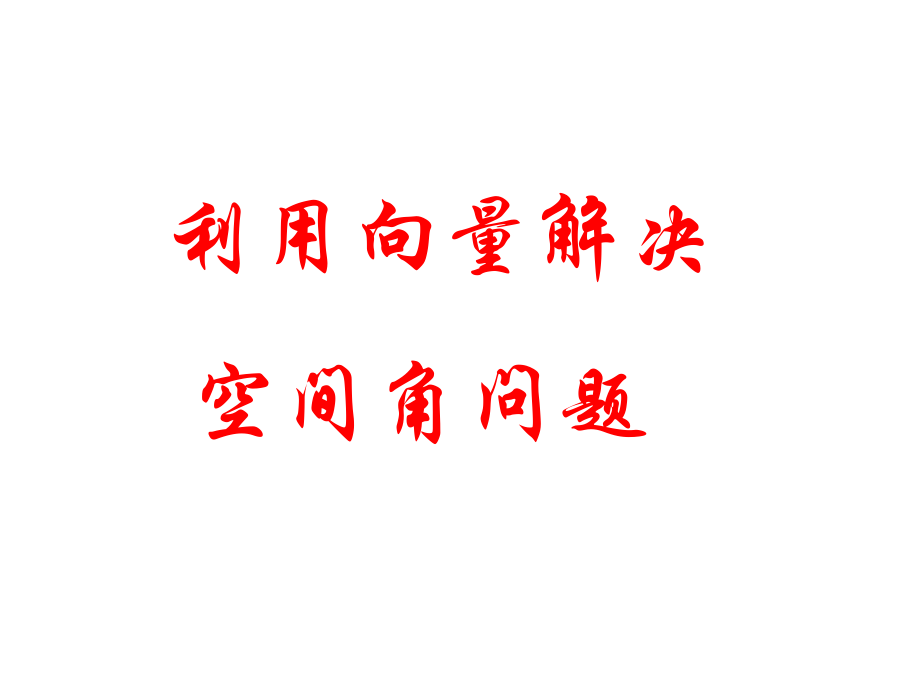 高考数学中利用空间向量解决立体几何的向量方法(二)——解决空间角的问题ppt课件.ppt_第1页