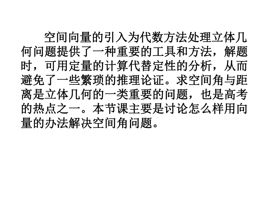 高考数学中利用空间向量解决立体几何的向量方法(二)——解决空间角的问题ppt课件.ppt_第2页