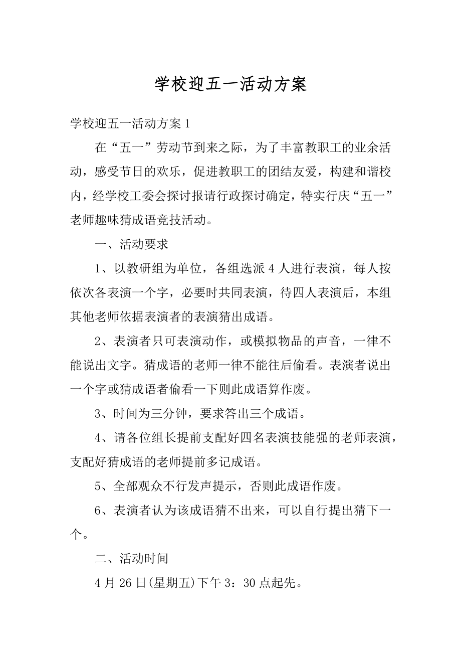 学校迎五一活动方案精编.docx_第1页