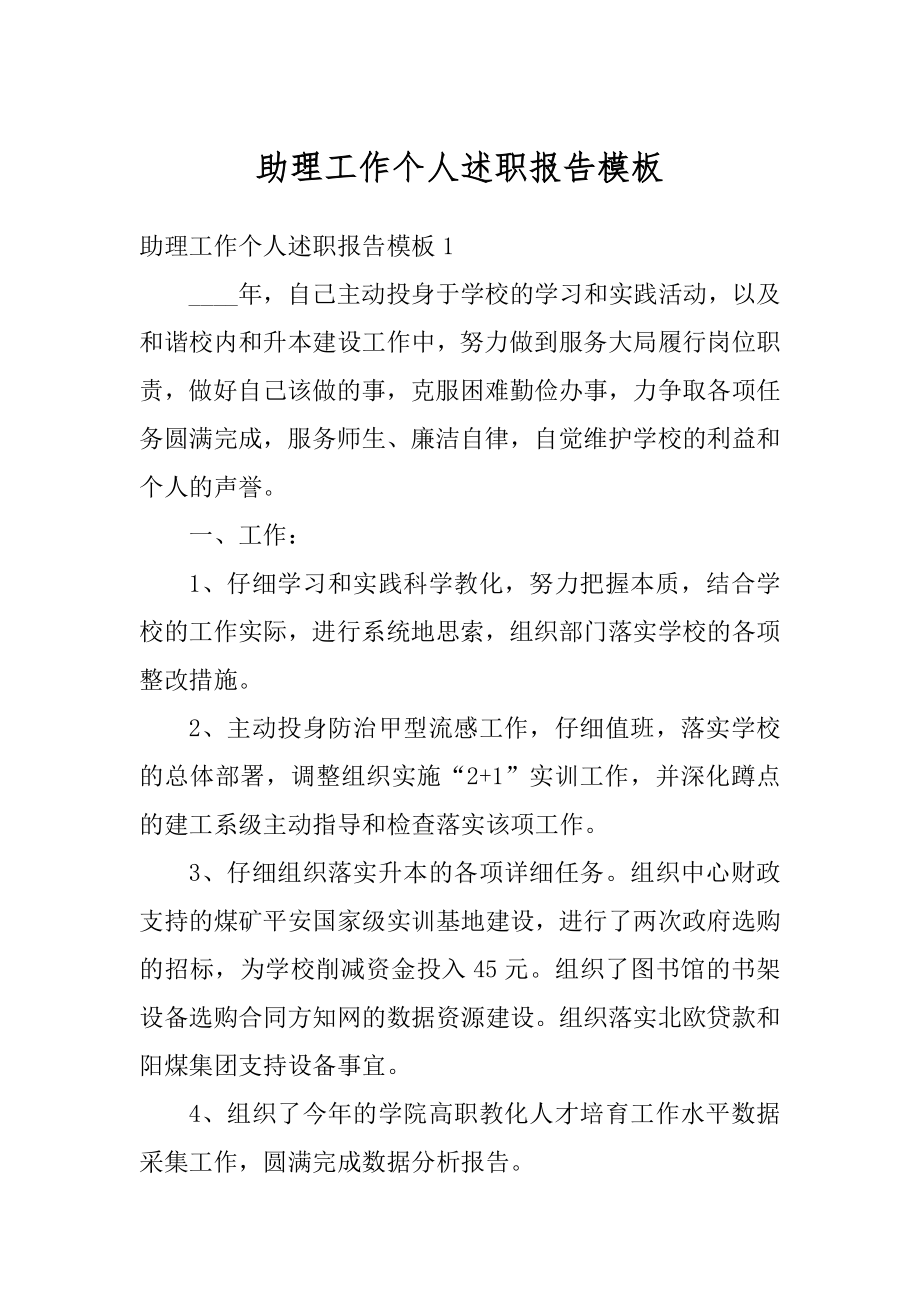 助理工作个人述职报告模板汇总.docx_第1页