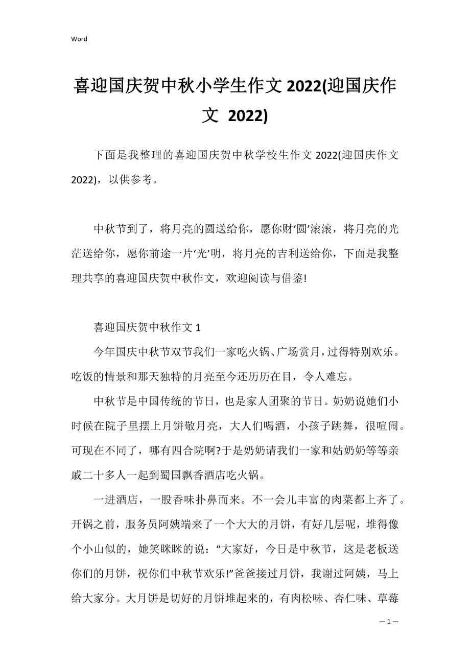 喜迎国庆贺中秋小学生作文2022(迎国庆作文 2022).docx_第1页