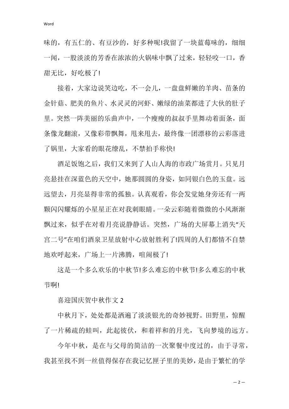 喜迎国庆贺中秋小学生作文2022(迎国庆作文 2022).docx_第2页